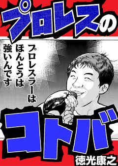 プロレスのコトバ 完結 漫画無料試し読みならブッコミ