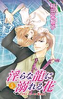 淫らな龍に溺れる花～ヤクザとエリートに奪われて～