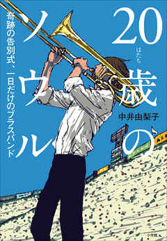 ２０歳のソウル～奇跡の告別式、一日だけのブラスバンド～