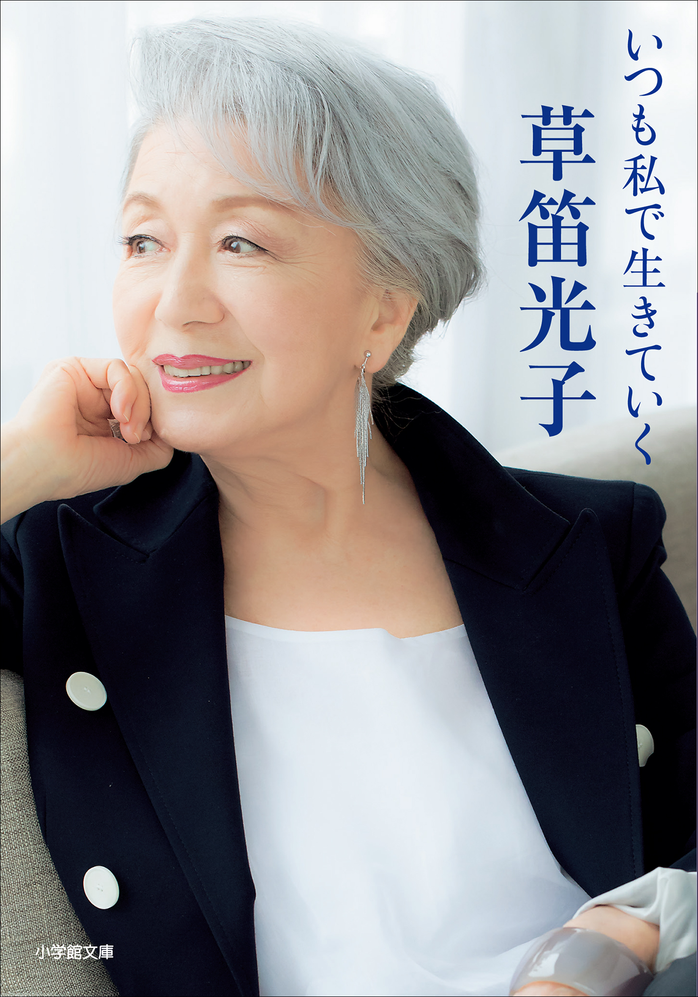 沢木理子 いつも私で生きていく - 草笛光子 - 小説・無料試し読みなら、電子書籍・コミックストア ブックライブ