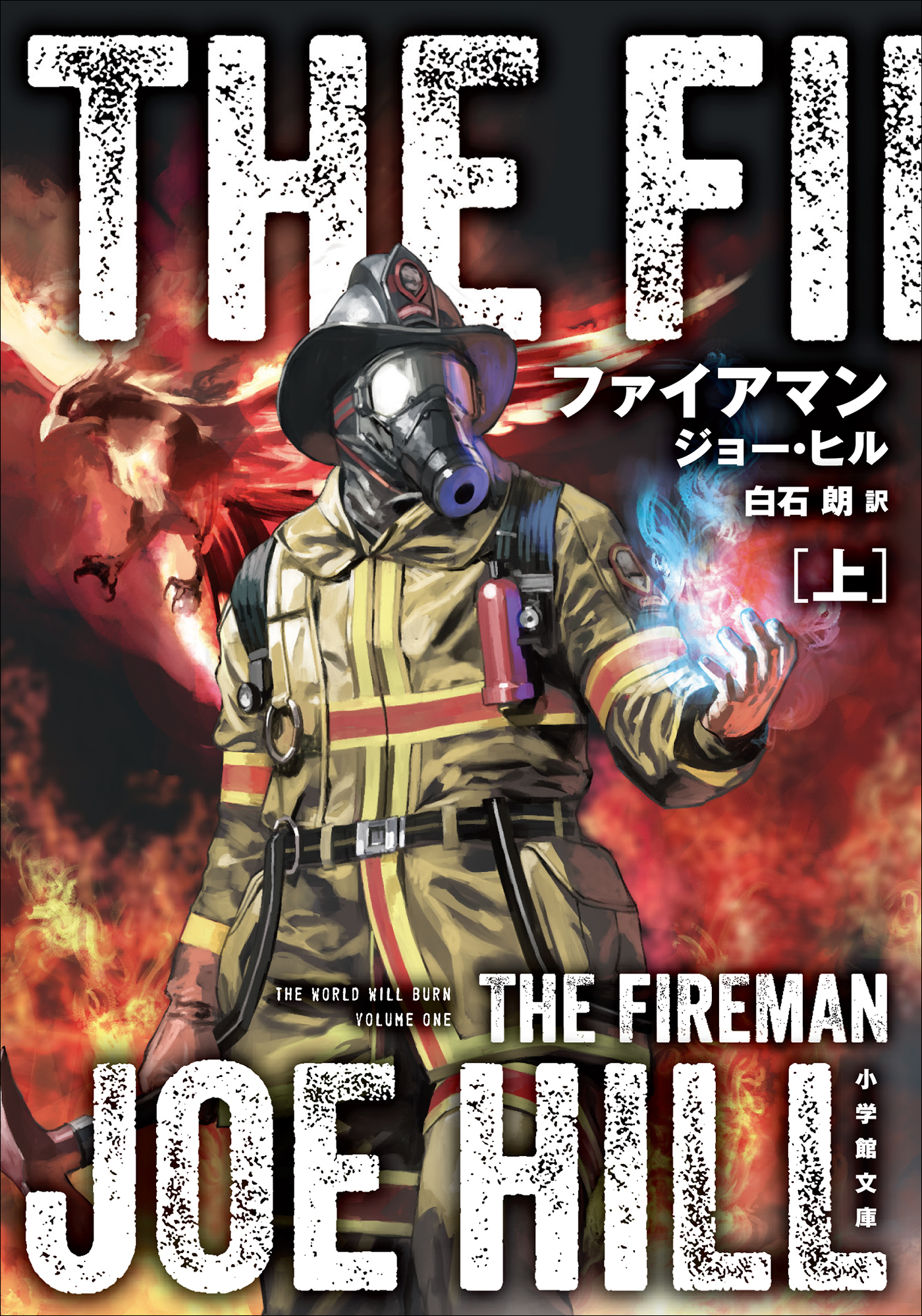 ファイアマン 上 the fireman 漫画 無料試し読みなら 電子書籍ストア ブックライブ ファイアマン 上 the fireman 漫画 無料試し読みなら 電子書籍ストア ブックライブ