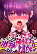 大人しくて発育の良い女子生徒を脅して強制種付け飼育！！1