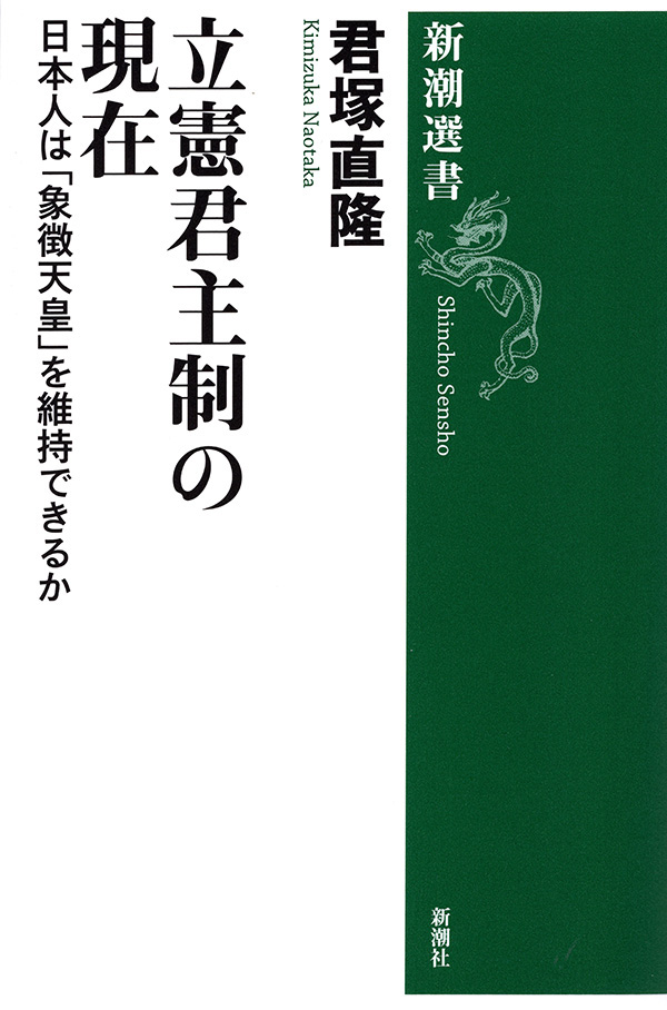 立憲君主制の現在―日本人は「象徴天皇」を維持できるか―（新潮選書 ...