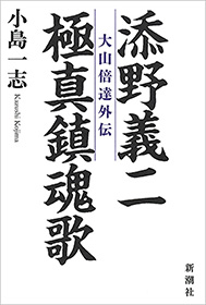 添野義二 極真鎮魂歌 大山倍達外伝 漫画 無料試し読みなら 電子書籍ストア ブックライブ