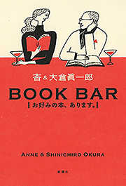 BOOK BAR―お好みの本、あります。―