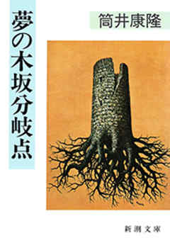 夢の木坂分岐点（新潮文庫）