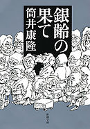虚航船団 新潮文庫 漫画 無料試し読みなら 電子書籍ストア ブックライブ