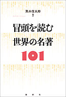 冒頭を読む　世界の名著101