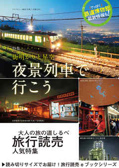 旅行読売2018年9月号　街明かりと星空 夜景列車でいこう
