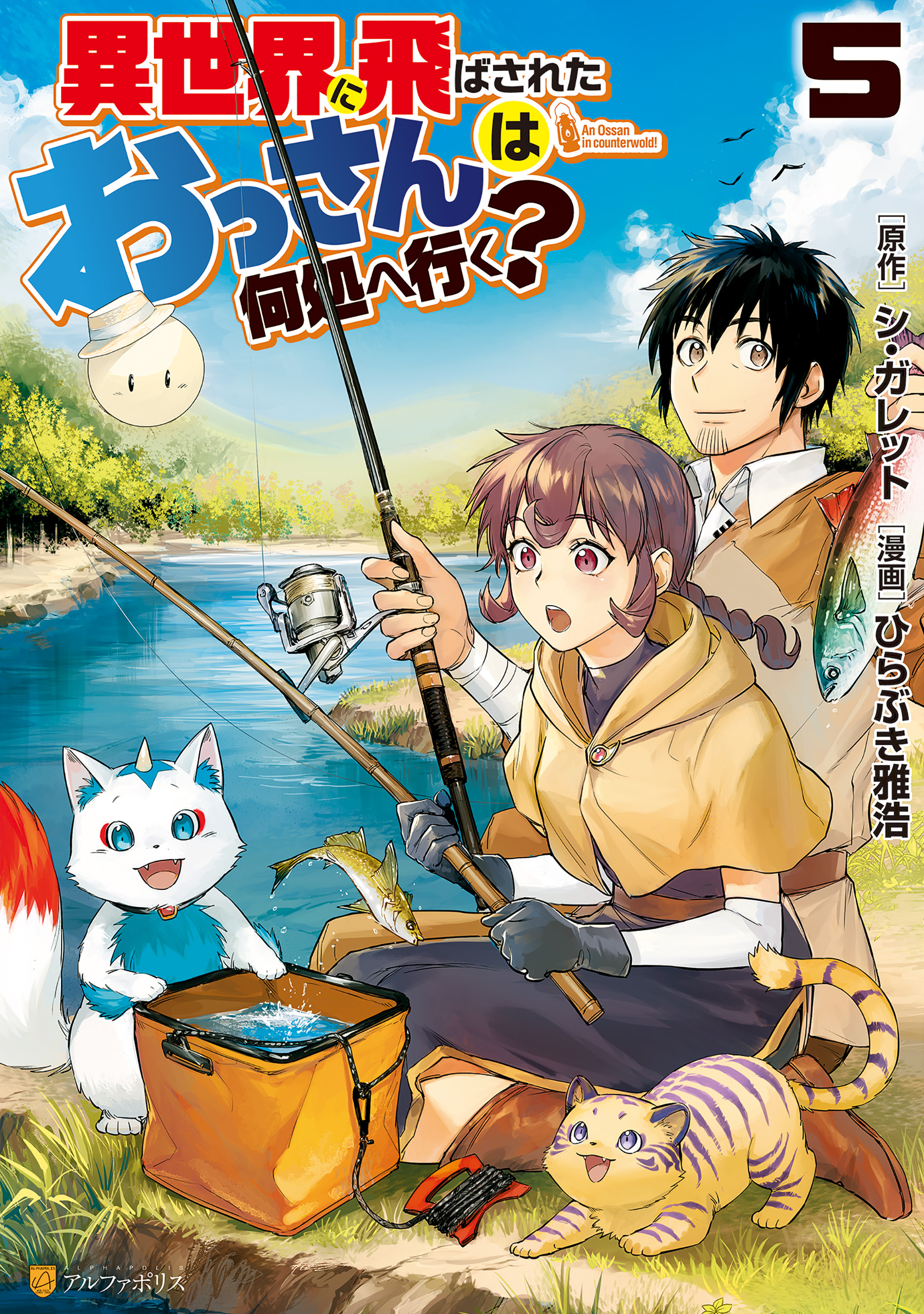 異世界に飛ばされたおっさんは何処へ行く ５ ひらぶき雅浩 シ ガレット 漫画 無料試し読みなら 電子書籍ストア ブックライブ