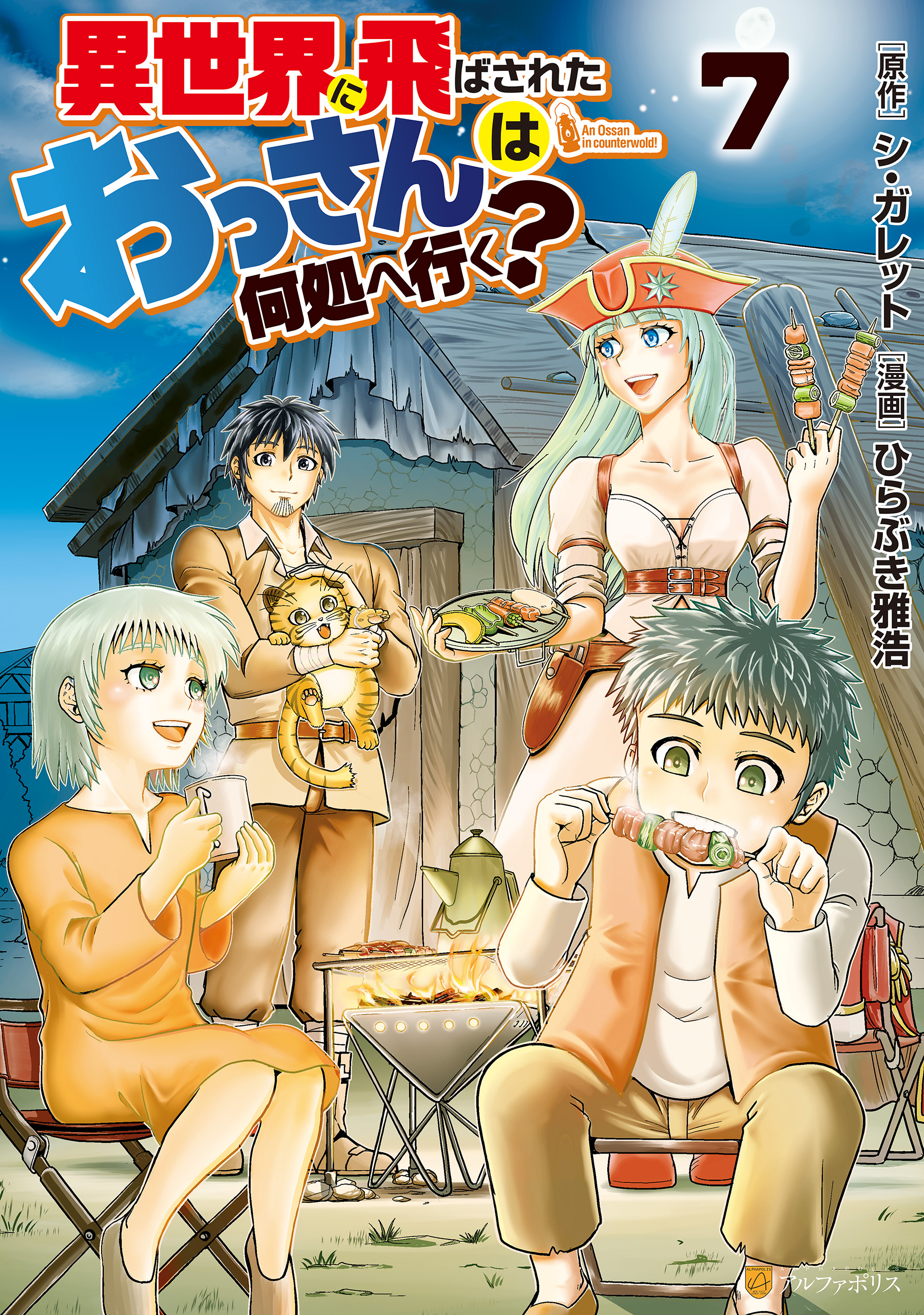 異世界に飛ばされたおっさんは何処へ行く？７ - ひらぶき雅浩/シ