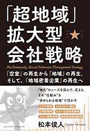 「超地域」拡大型会社戦略