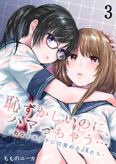 恥ずかしいのに、ハマっちゃう…―危ないエッチに目覚めるJKたち―(3)