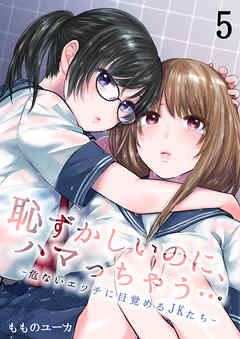 恥ずかしいのに、ハマっちゃう…―危ないエッチに目覚めるJKたち―(5)