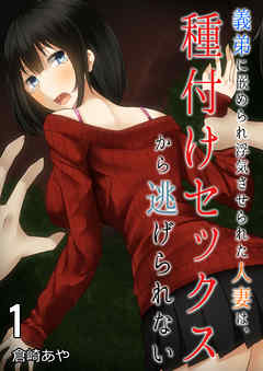 義弟に嵌められ浮気させられた人妻は、種付けセックスから逃げられない(1)