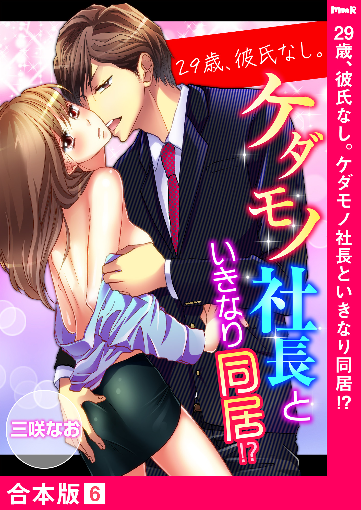 29歳 彼氏なし ケダモノ社長といきなり同居 合本版 ６ 漫画 無料試し読みなら 電子書籍ストア ブックライブ