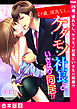 29歳、彼氏なし。ケダモノ社長といきなり同居！？【合本版】８