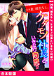 29歳、彼氏なし。ケダモノ社長といきなり同居！？【合本版】１１