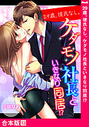 29歳、彼氏なし。ケダモノ社長といきなり同居！？【合本版】１３
