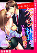 29歳、彼氏なし。ケダモノ社長といきなり同居！？【合本版】１３