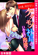29歳、彼氏なし。ケダモノ社長といきなり同居！？【合本版】１６