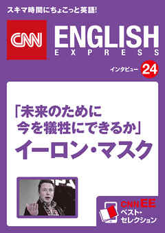 ［音声DL付き］「未来のために今を犠牲にできるか」イーロン・マスク　CNNEE ベスト・セレクション　インタビュー24