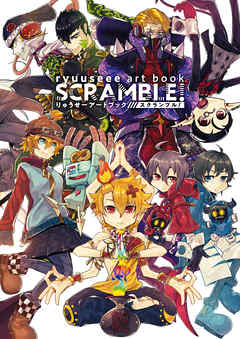 りゅうせーアートブック スクランブル！