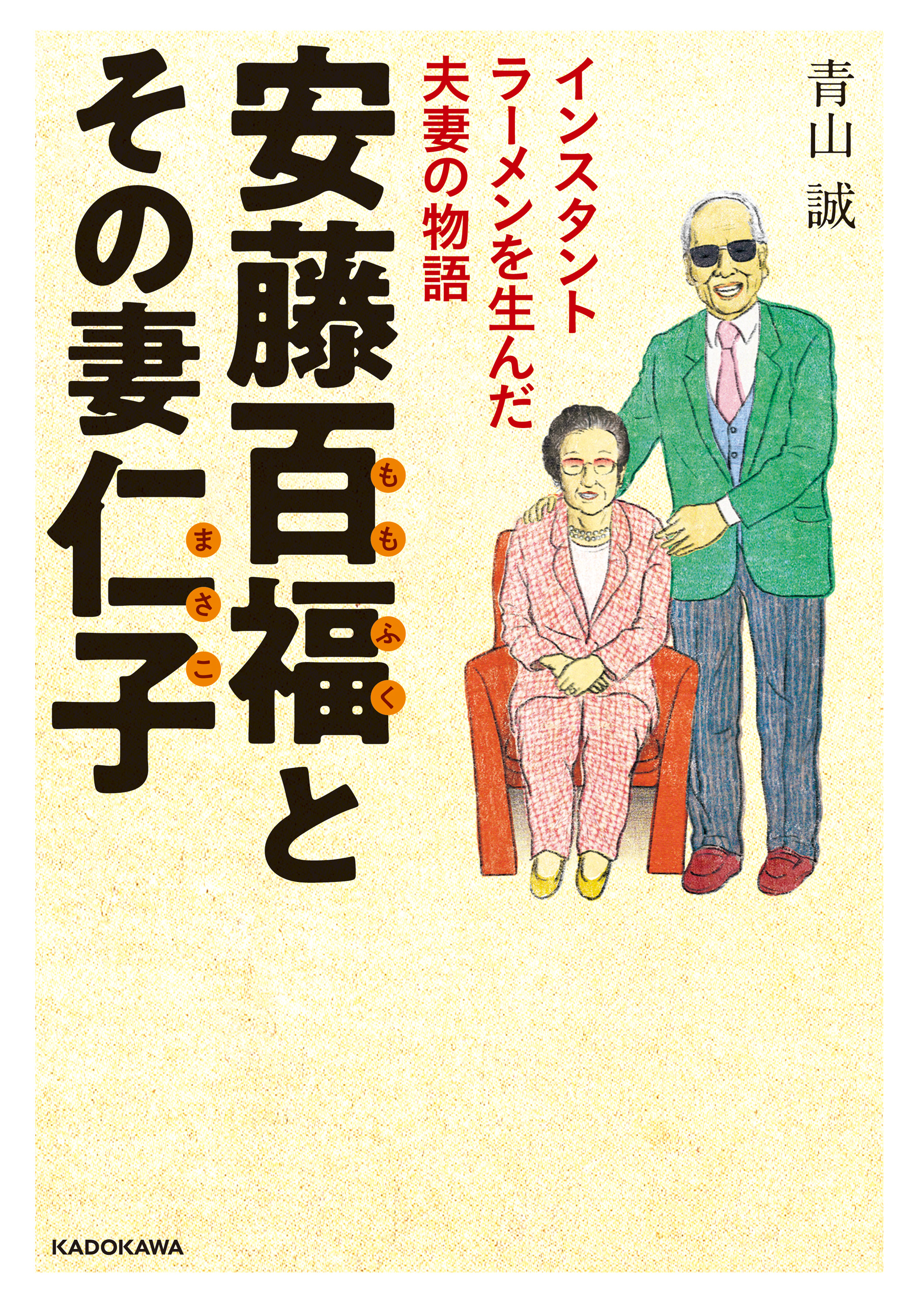 安藤百福とその妻仁子 インスタントラーメンを生んだ夫妻の物語 漫画 無料試し読みなら 電子書籍ストア ブックライブ