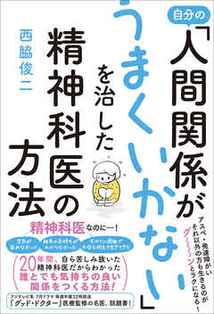 自分の「人間関係がうまくいかない」を治した精神科医の方法