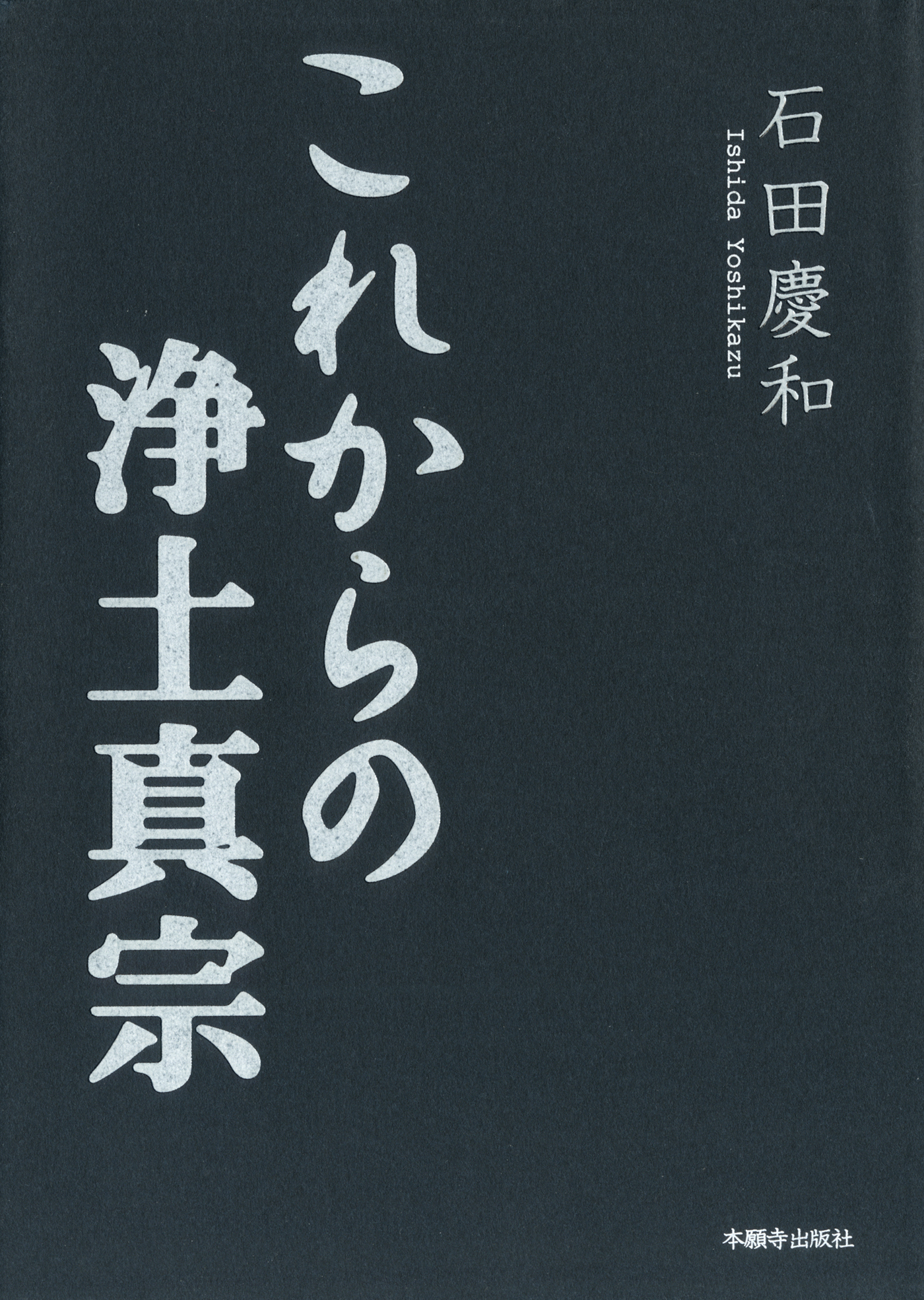 これからの浄土真宗 - 石田慶和 - 漫画・無料試し読みなら、電子書籍