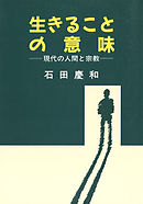 生きることの意味 ─現代の人間と宗教─