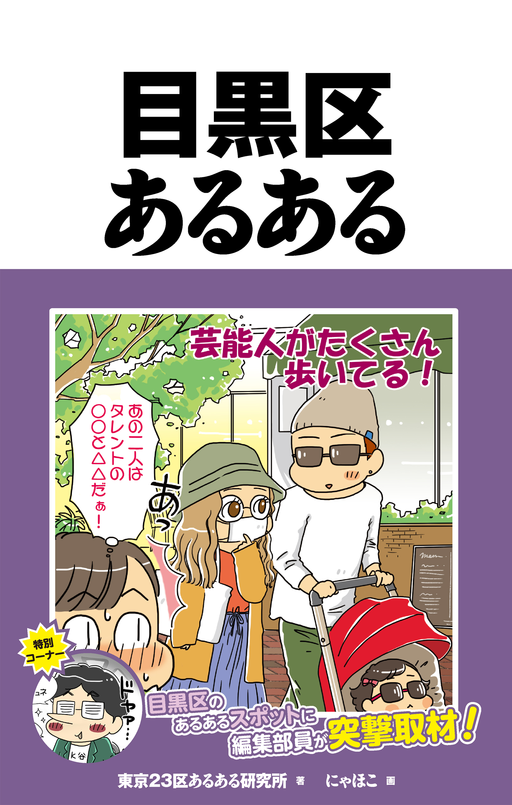 目黒区あるある | ブックライブ