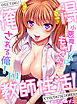 俺得教師性活！～小悪魔ＪＫにもみくちゃにされる俺！(1)