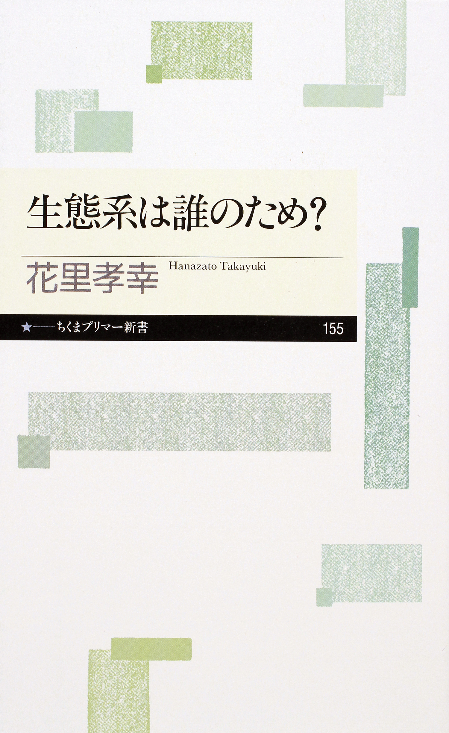 生態系は誰のため？ - 花里孝幸 - 漫画・ラノベ（小説）・無料試し読み