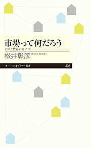 市場って何だろう　──自立と依存の経済学