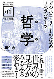 ビジネスエリートのための！リベラルアーツ 哲学