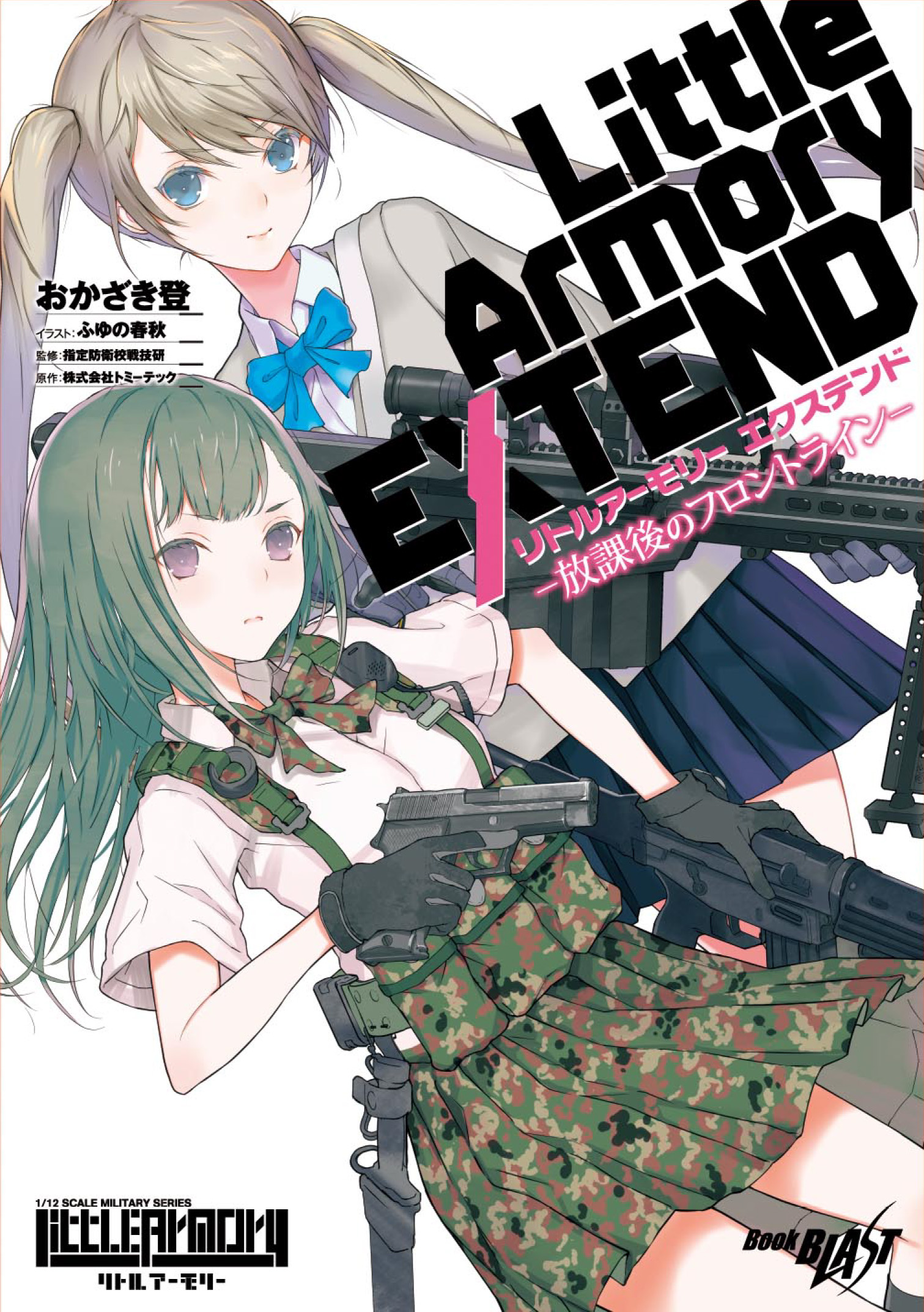 リトルアーモリー エクステンド ―放課後のフロントライン― - おかざき登ふゆの春秋 - 漫画・ラノベ（小説）・無料試し読みなら、電子書籍・コミックストア  ブックライブ
