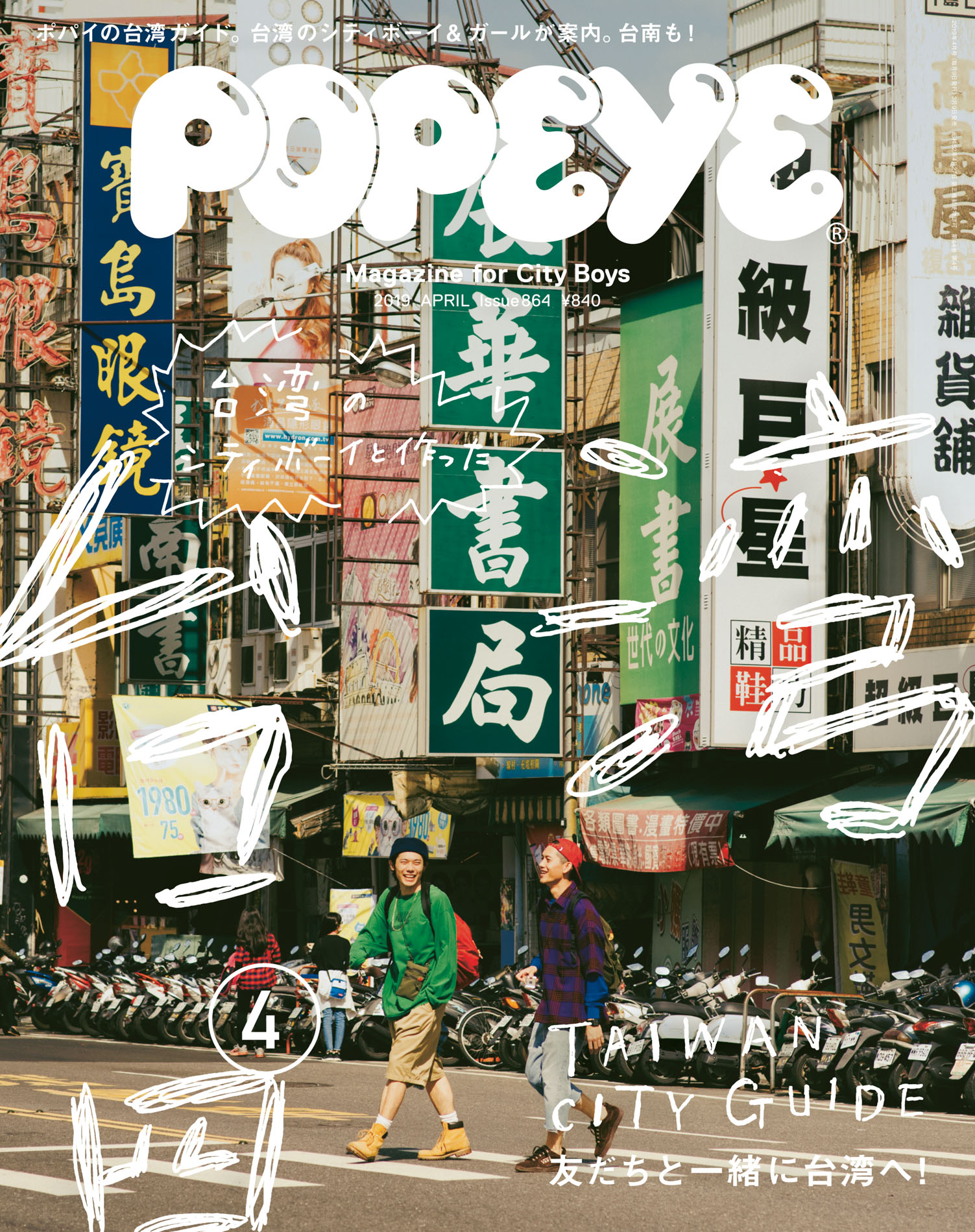 漫画・無料試し読みなら、電子書籍ストア　ポパイ編集部　[台湾のシティボーイたちと作った台湾シティガイド]　POPEYE(ポパイ)　4月号　2019年　ブックライブ