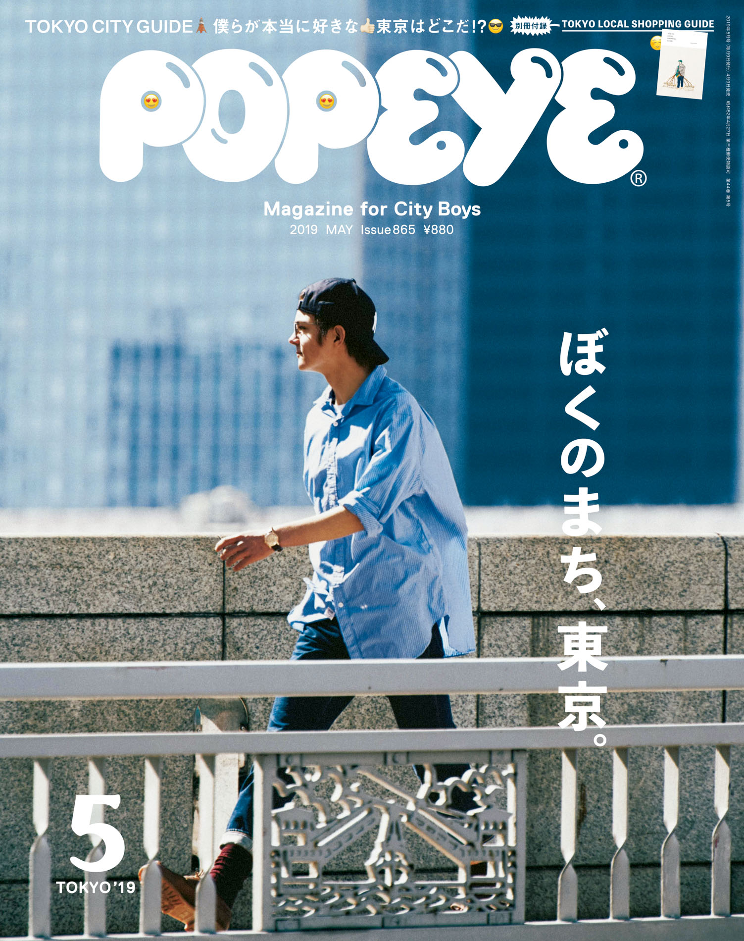 ブックライブ　ポパイ編集部　5月号　POPEYE(ポパイ)　[ぼくのまち、東京。]　2019年　漫画・無料試し読みなら、電子書籍ストア