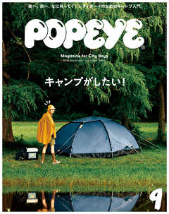 Popeye ポパイ 19年 9月号 キャンプがしたい 漫画 無料試し読みなら 電子書籍ストア Booklive