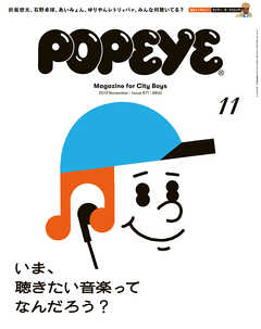Popeye ポパイ 19年 11月号 いま 聴きたい音楽ってなんだろう 漫画 無料試し読みなら 電子書籍ストア Booklive