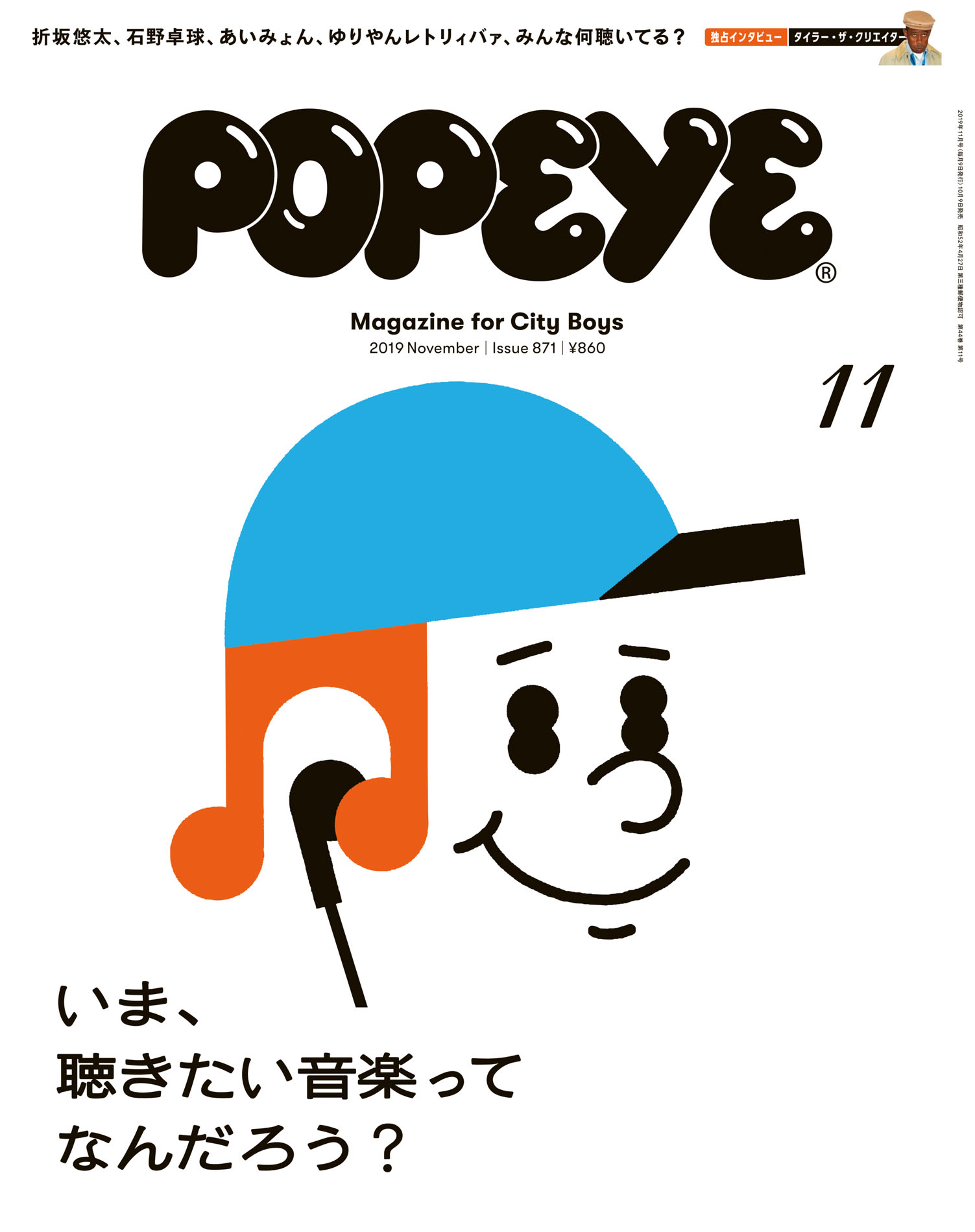 POPEYE(ポパイ) 2019年 11月号 [いま、聴きたい音楽ってなんだろう