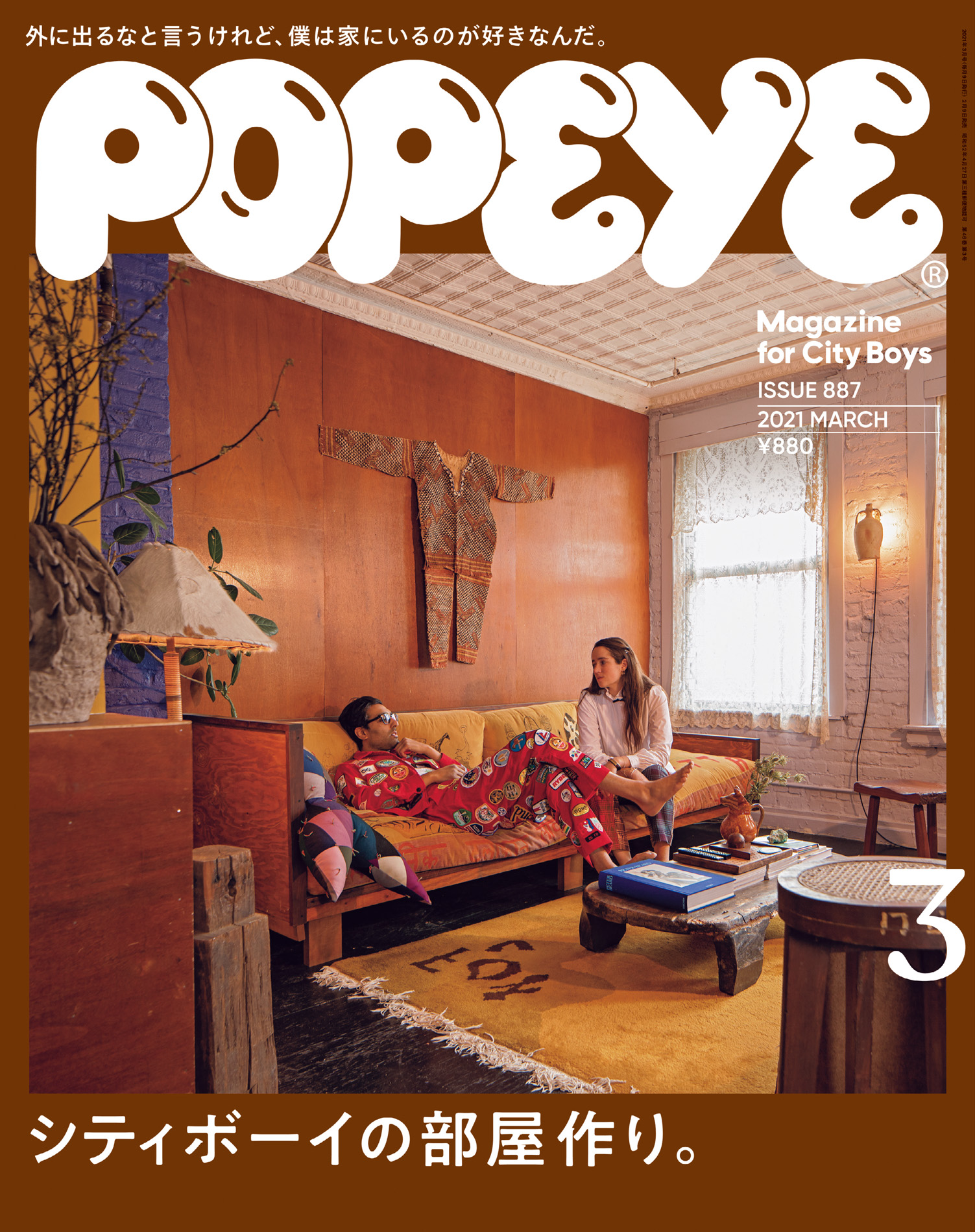 POPEYE(ポパイ) 2021年 3月号 [シティボーイの部屋作り。] - ポパイ編集部 - 漫画・無料試し読みなら、電子書籍ストア ブックライブ