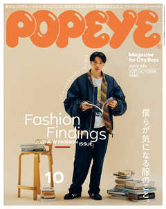 POPEYE(ポパイ) 2021年 10月号 [Fashion Findings] | ブックライブ