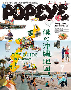 POPEYE(ポパイ) 2022年 7月号 [僕の沖縄地図。 CITY GUIDE in Okinawa