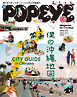 POPEYE(ポパイ) 2022年 7月号 [僕の沖縄地図。 CITY GUIDE in Okinawa]