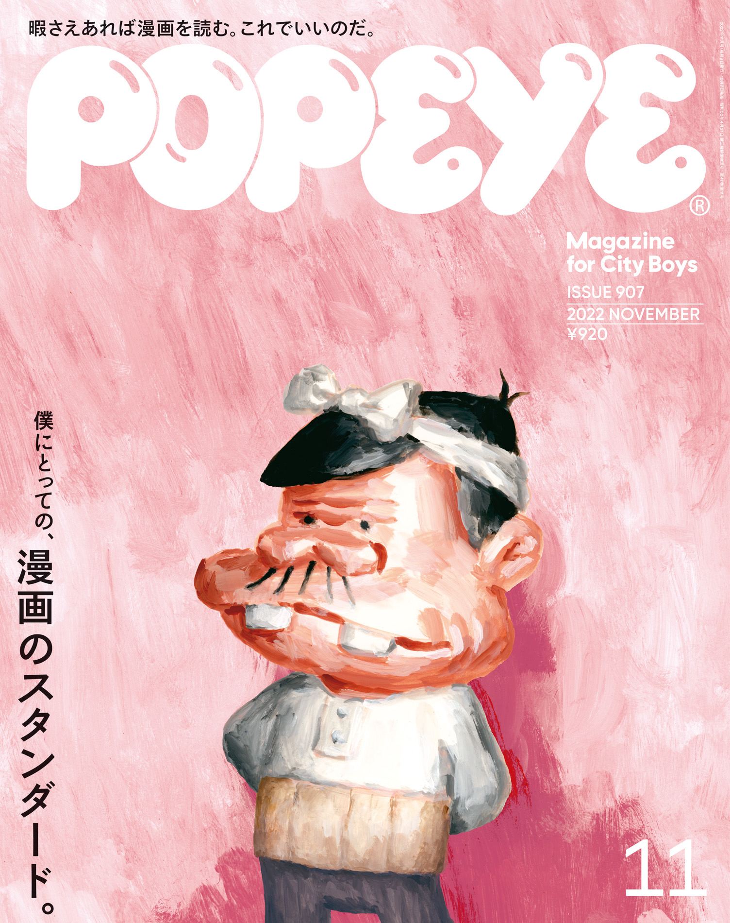POPEYE(ポパイ) 2022年 11月号 [僕にとっての、漫画のスタンダード