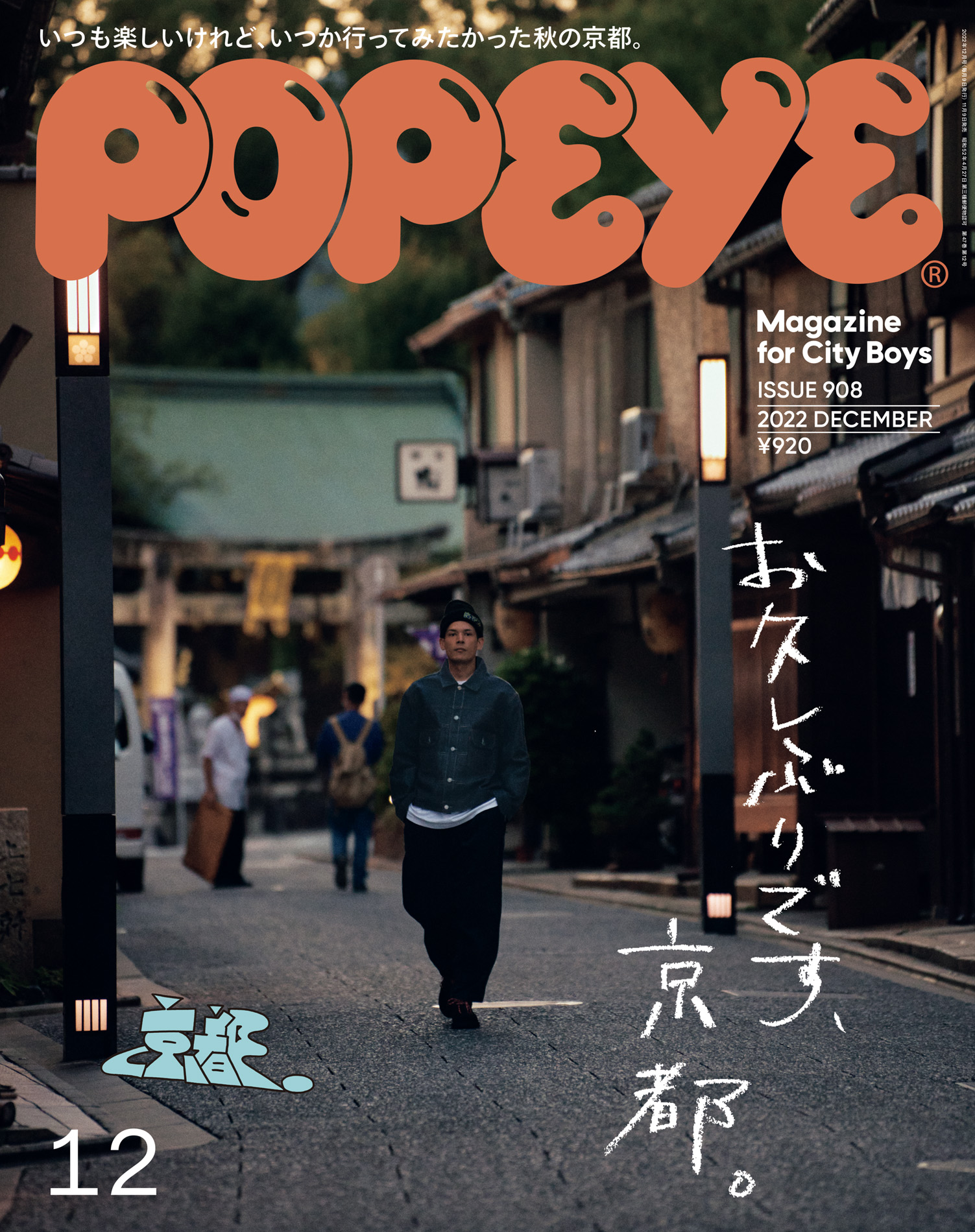 POPEYE(ポパイ) 2022年 12月号 [お久しぶりです、京都。] - ポパイ編集部 - 雑誌・無料試し読みなら、電子書籍・コミックストア  ブックライブ