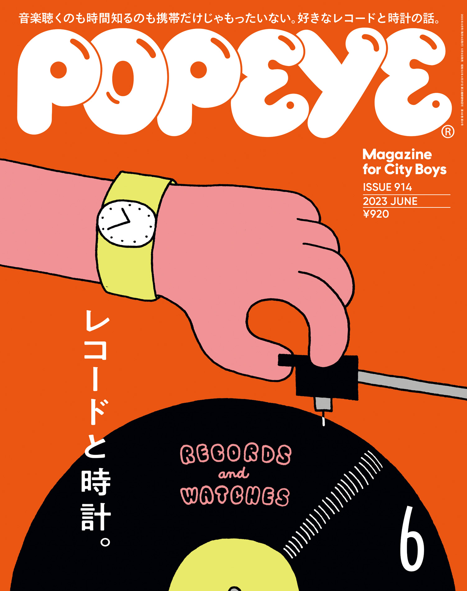 POPEYE(ポパイ) 2023年 6月号 [レコードと時計] - ポパイ編集部