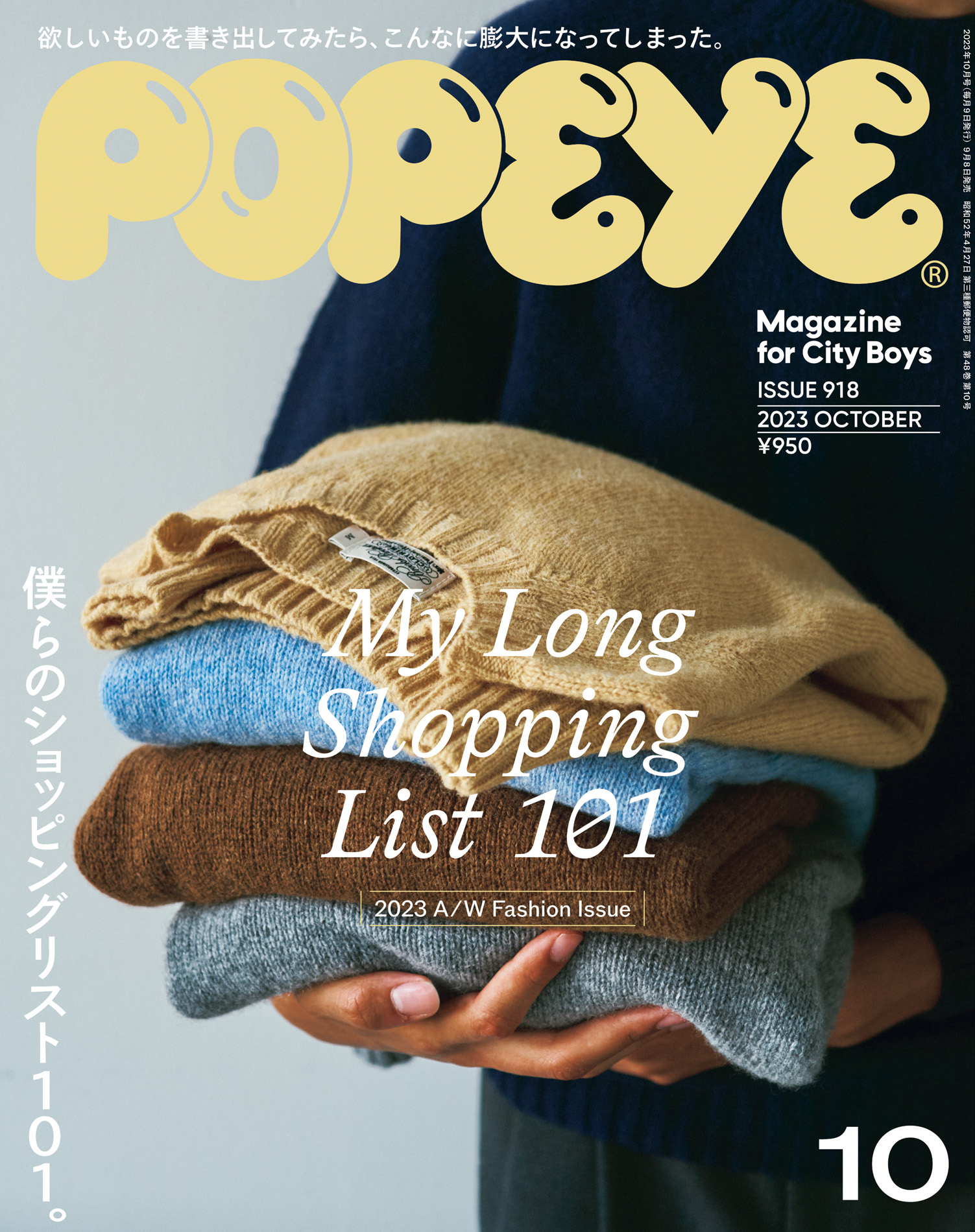 POPEYE(ポパイ) 2023年 10月号 [僕らのショッピングリスト101。／My Long Shopping List 101] -  ポパイ編集部 - 雑誌・無料試し読みなら、電子書籍・コミックストア ブックライブ